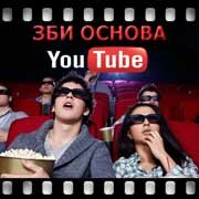 ЗБИ Основа-ртщ на YouTube